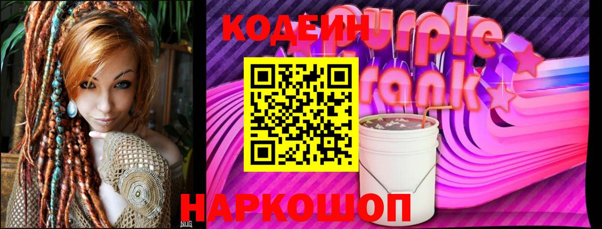 Кодеин Purple Drank  Codein напиток Lean (лин)  Химки  Вход с VPN 